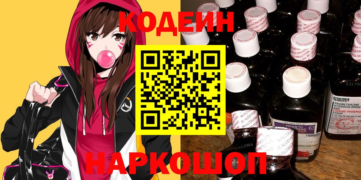 Кодеин Purple Drank  Codein напиток Lean (лин)  Вход с VPN  Павлово 